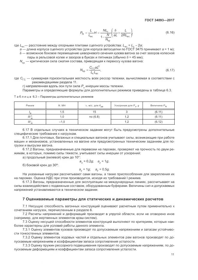 ГОСТ 34093-2017, страница 15