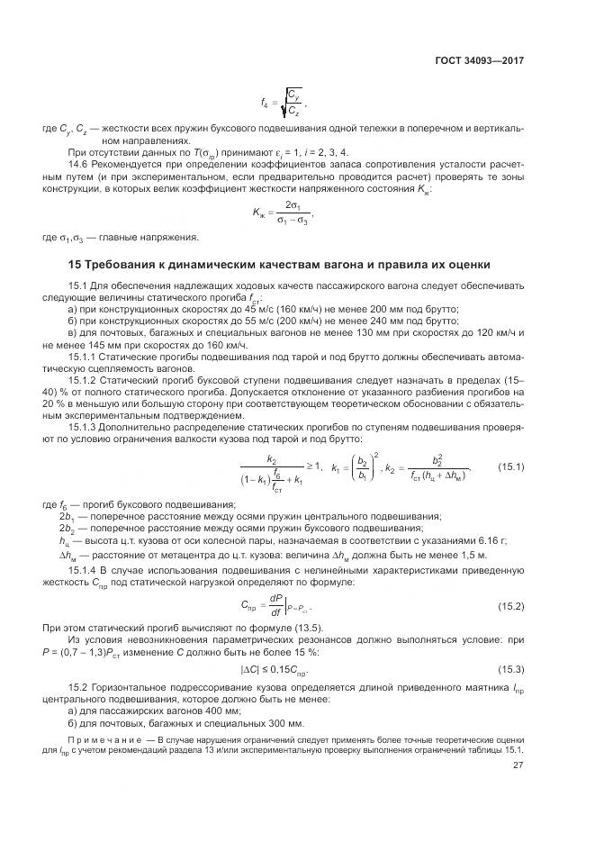 ГОСТ 34093-2017, страница 31