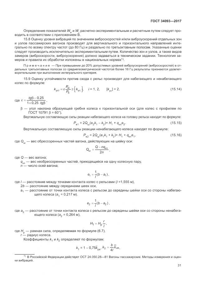 ГОСТ 34093-2017, страница 35