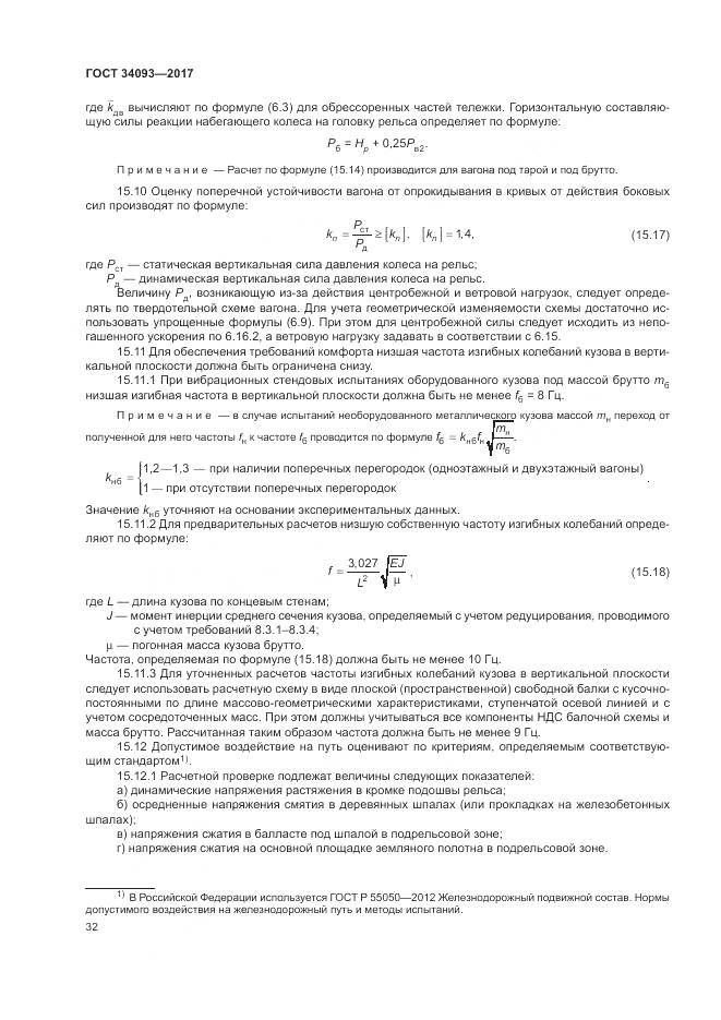 ГОСТ 34093-2017, страница 36