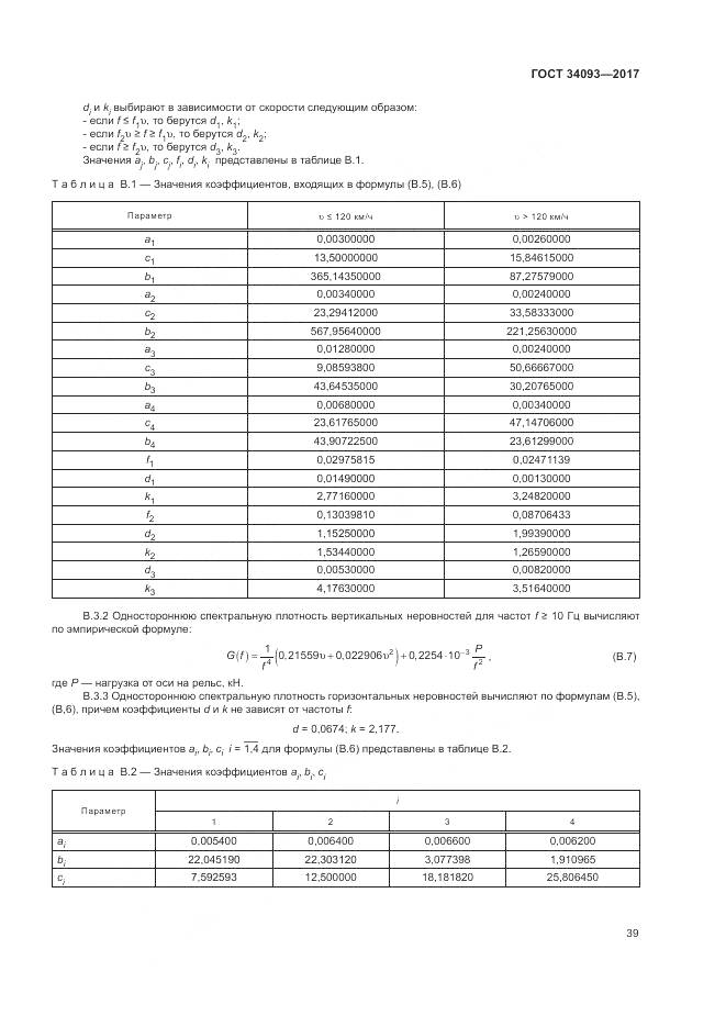 ГОСТ 34093-2017, страница 43