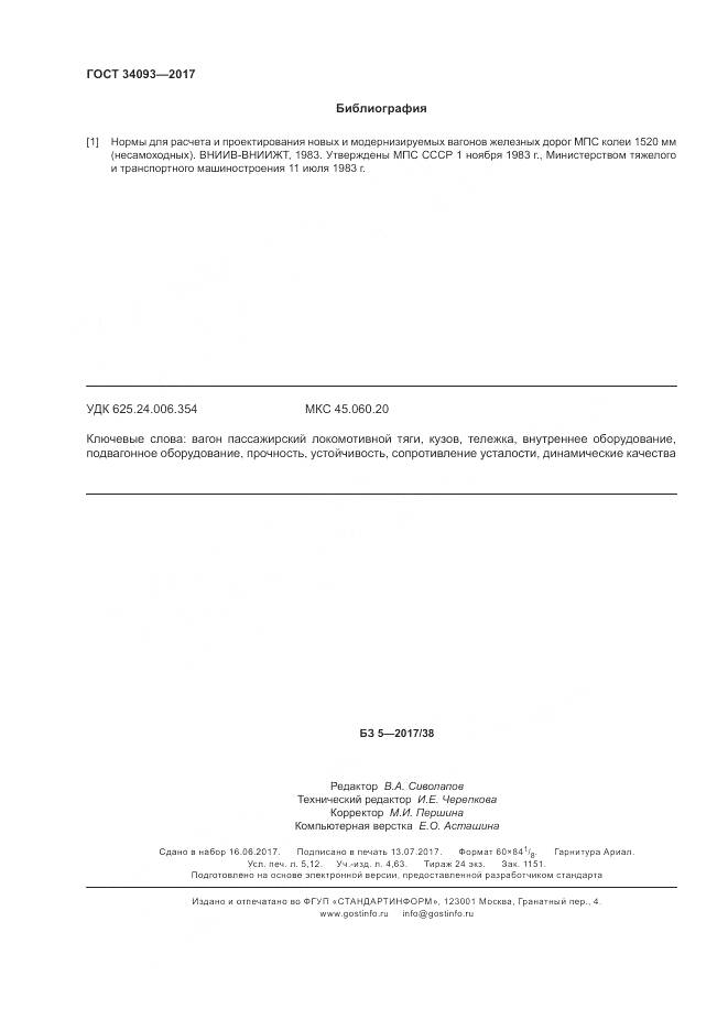 ГОСТ 34093-2017, страница 46