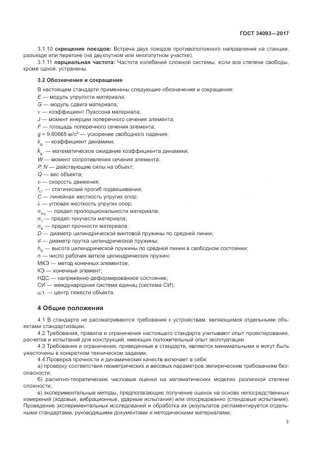 ГОСТ 34093-2017, страница 7