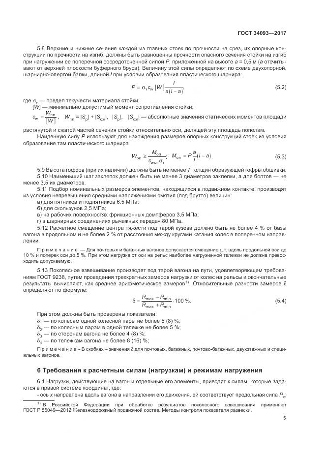ГОСТ 34093-2017, страница 9