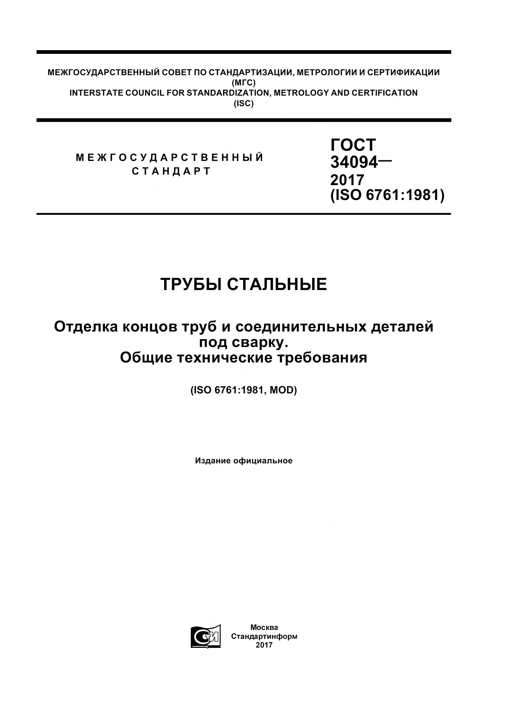 ГОСТ 34094-2017, страница 1