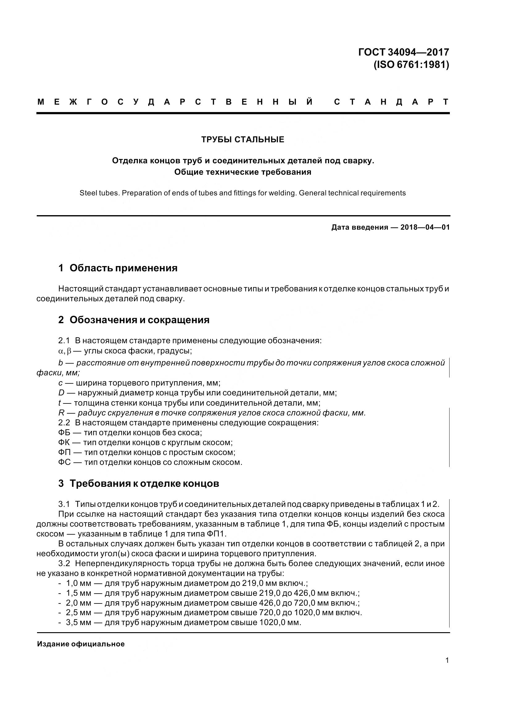 ГОСТ 34094-2017, страница 5