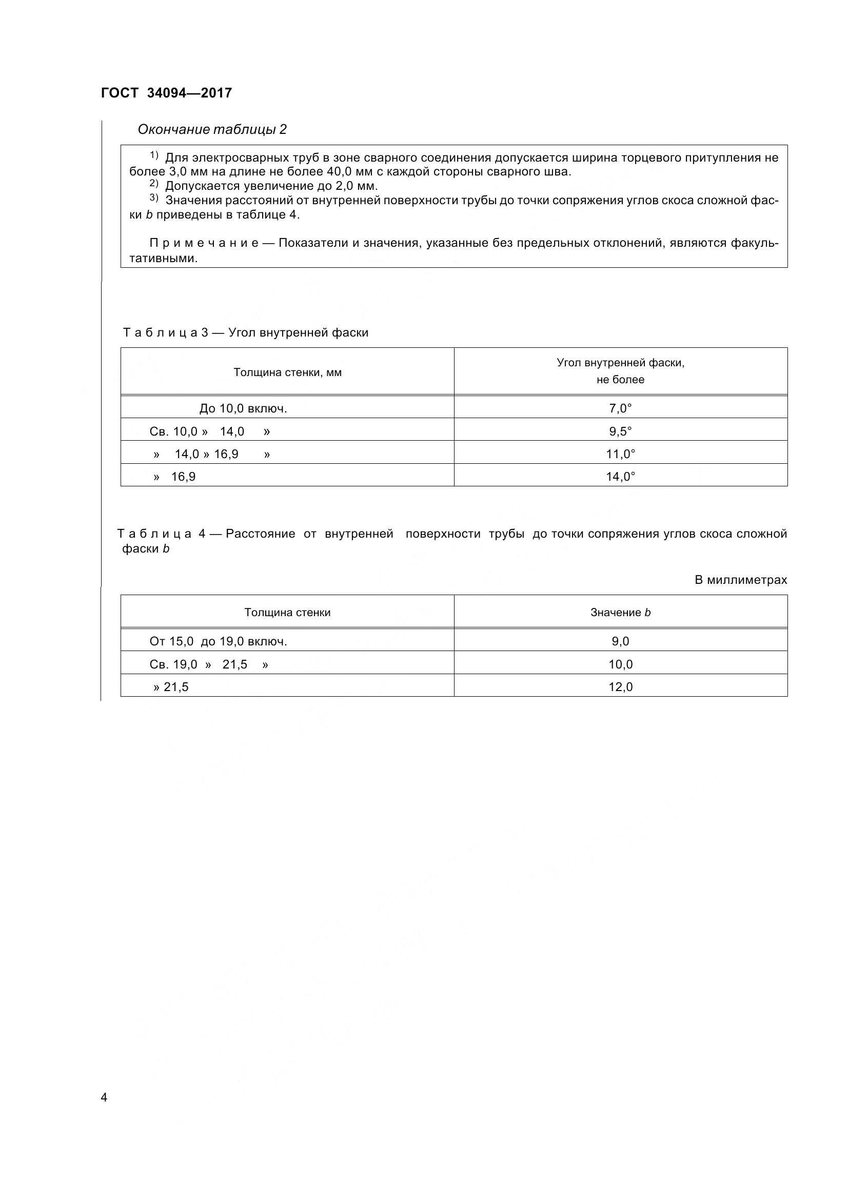 ГОСТ 34094-2017, страница 8