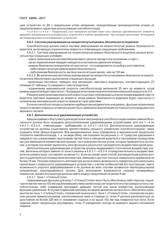 ГОСТ 34095-2017, страница 12