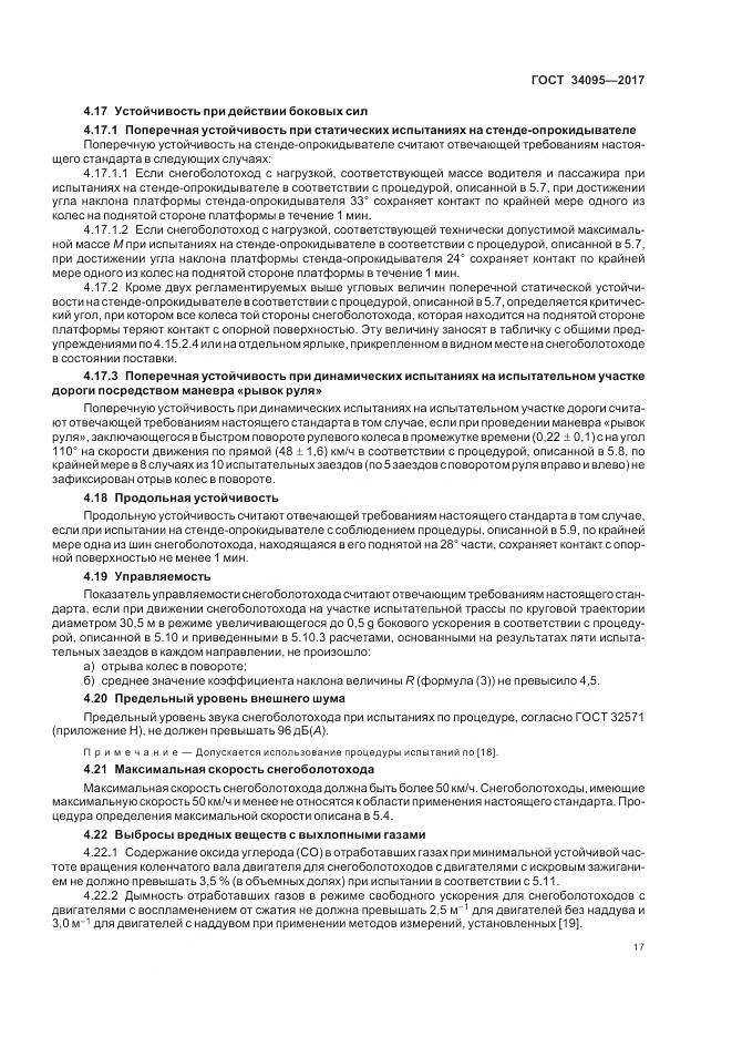 ГОСТ 34095-2017, страница 21