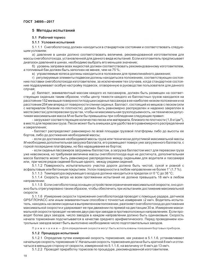 ГОСТ 34095-2017, страница 22