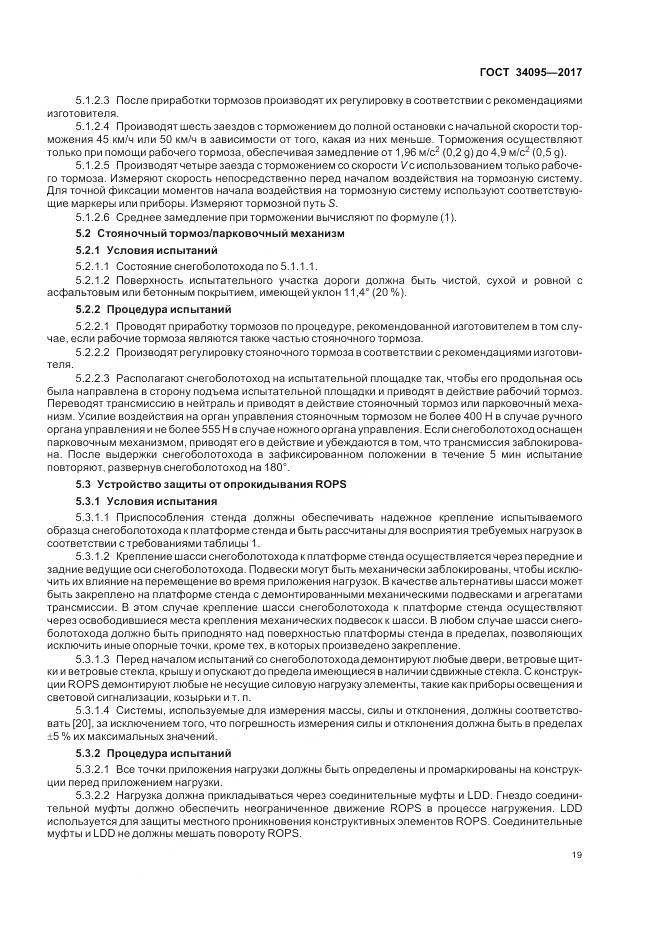 ГОСТ 34095-2017, страница 23