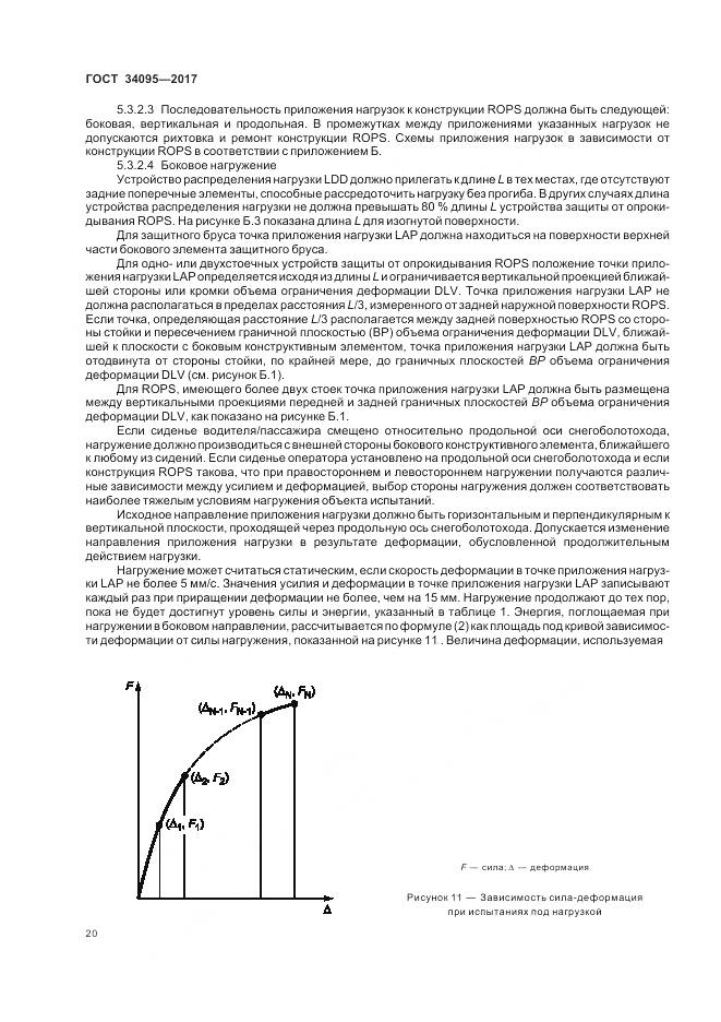 ГОСТ 34095-2017, страница 24