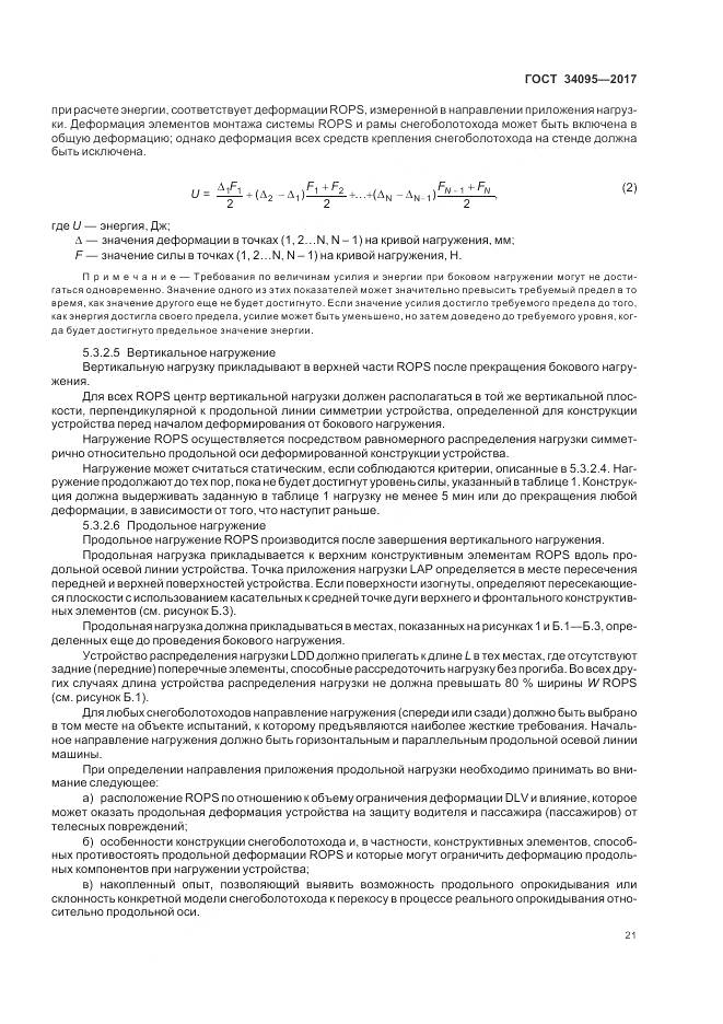 ГОСТ 34095-2017, страница 25