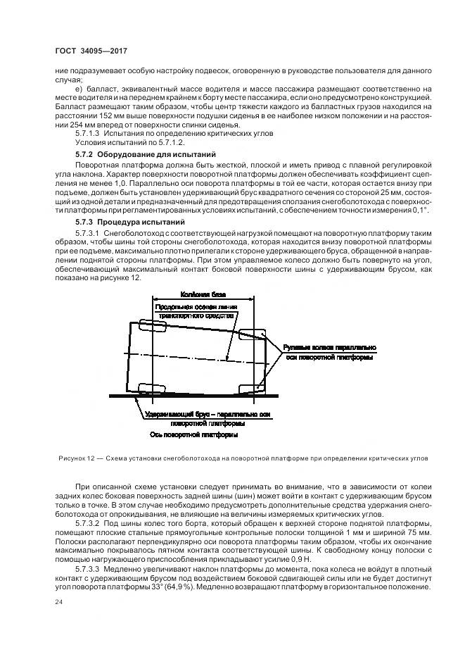ГОСТ 34095-2017, страница 28