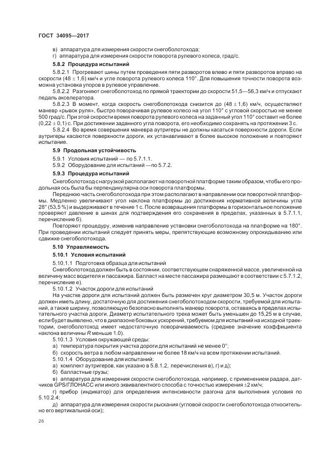 ГОСТ 34095-2017, страница 30