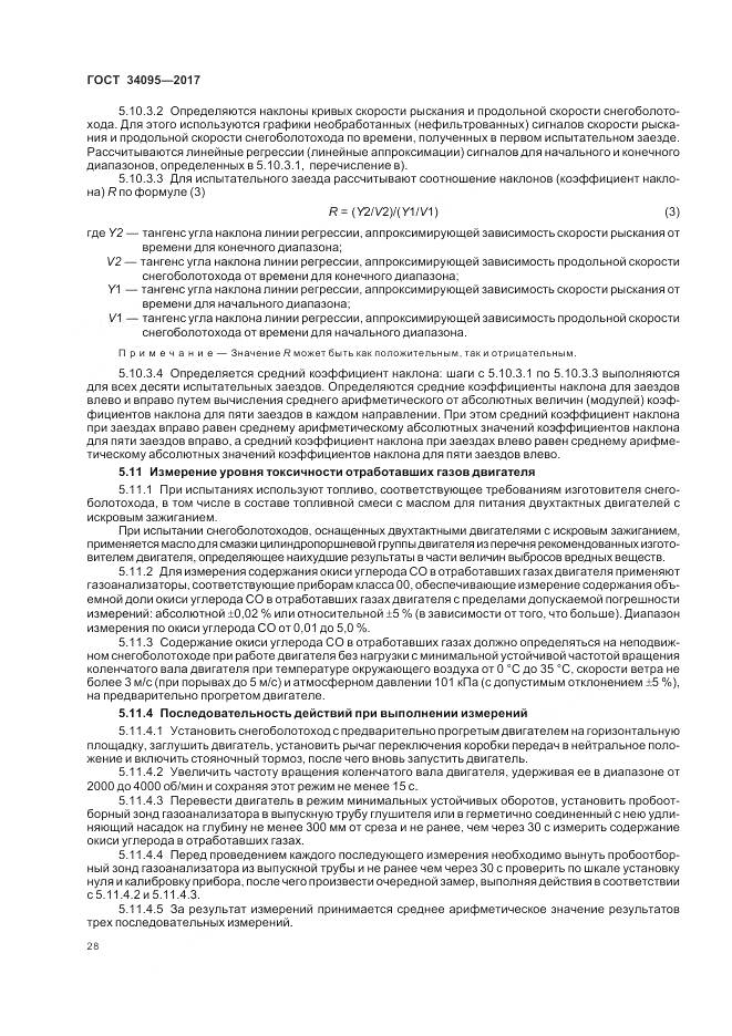 ГОСТ 34095-2017, страница 32