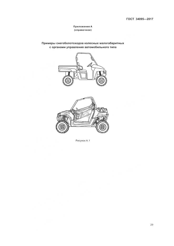 ГОСТ 34095-2017, страница 33