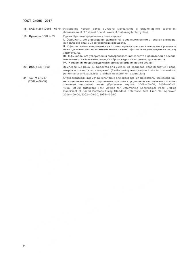ГОСТ 34095-2017, страница 38