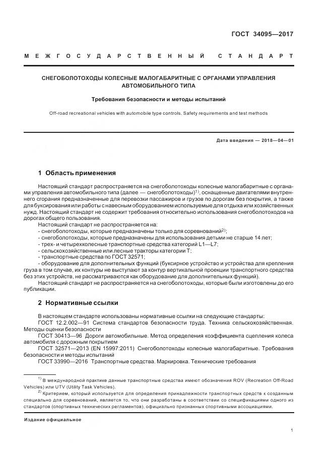 ГОСТ 34095-2017, страница 5