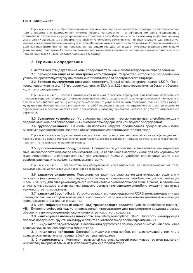 ГОСТ 34095-2017, страница 6