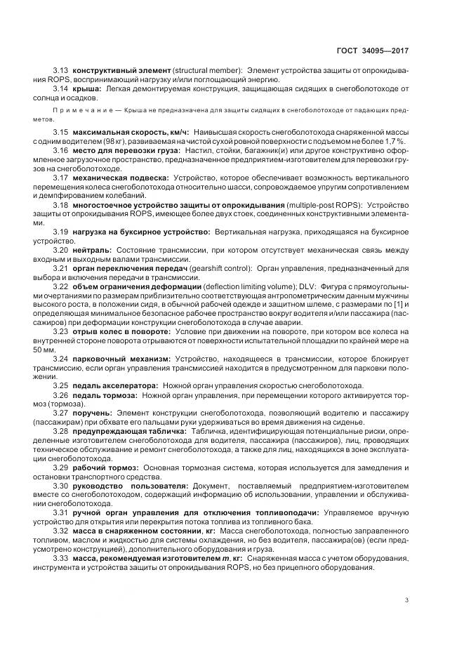 ГОСТ 34095-2017, страница 7