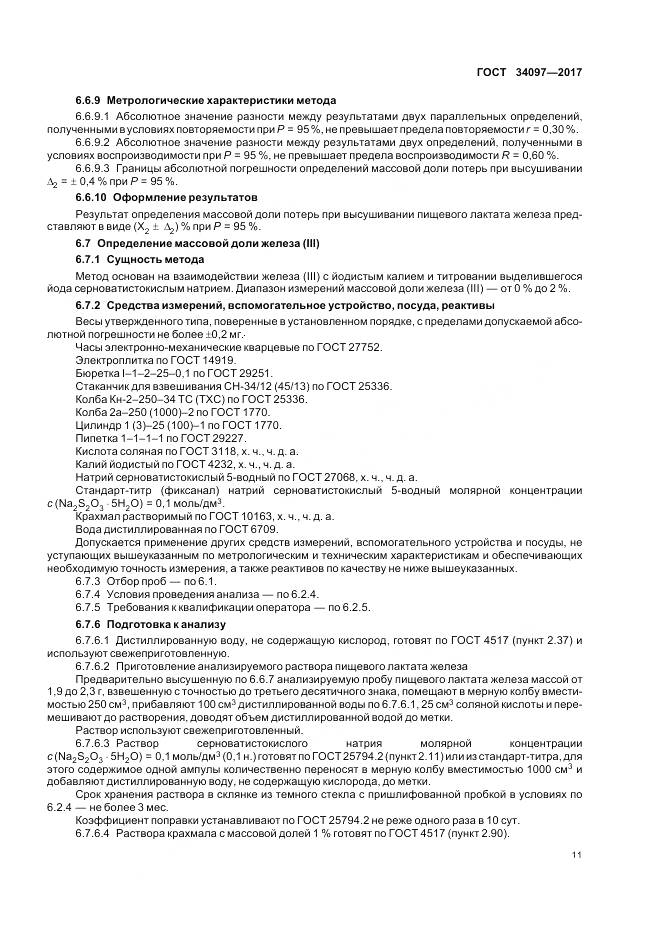 ГОСТ 34097-2017, страница 15