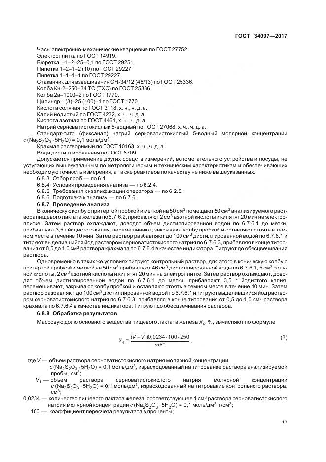 ГОСТ 34097-2017, страница 17