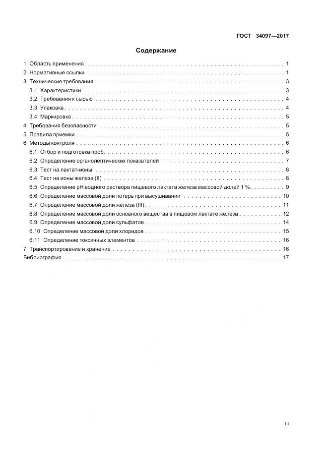 ГОСТ 34097-2017, страница 3