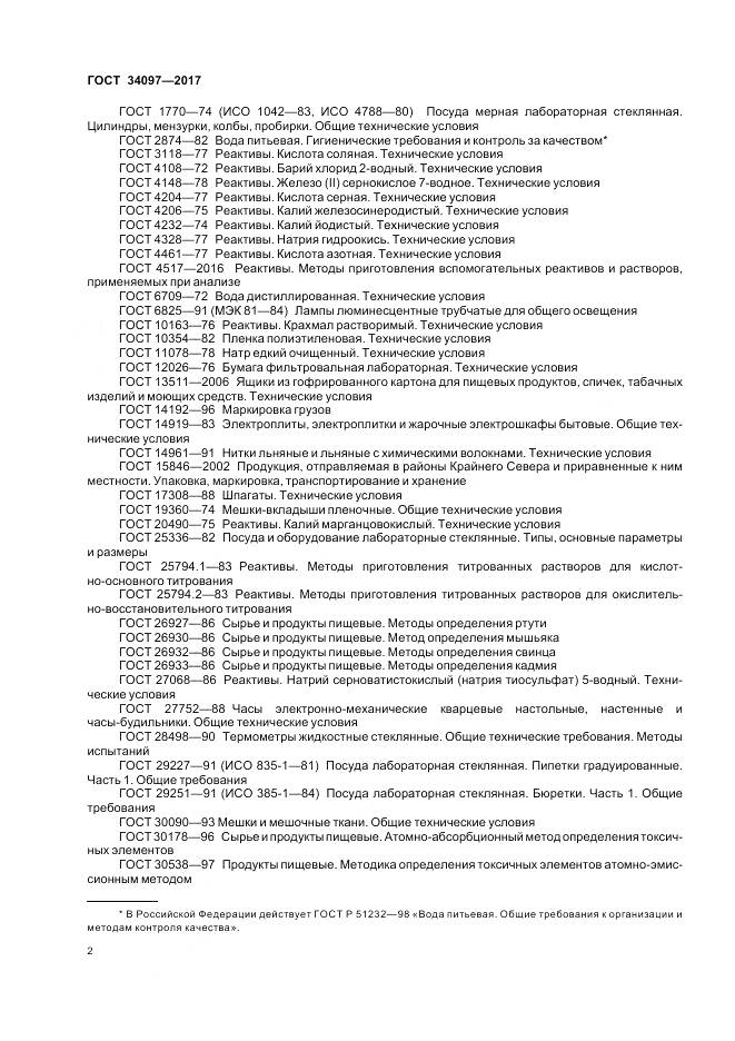 ГОСТ 34097-2017, страница 6