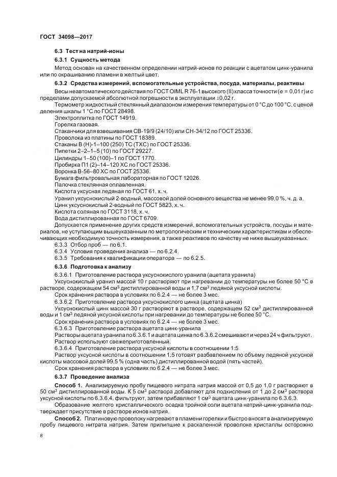 ГОСТ 34098-2017, страница 12