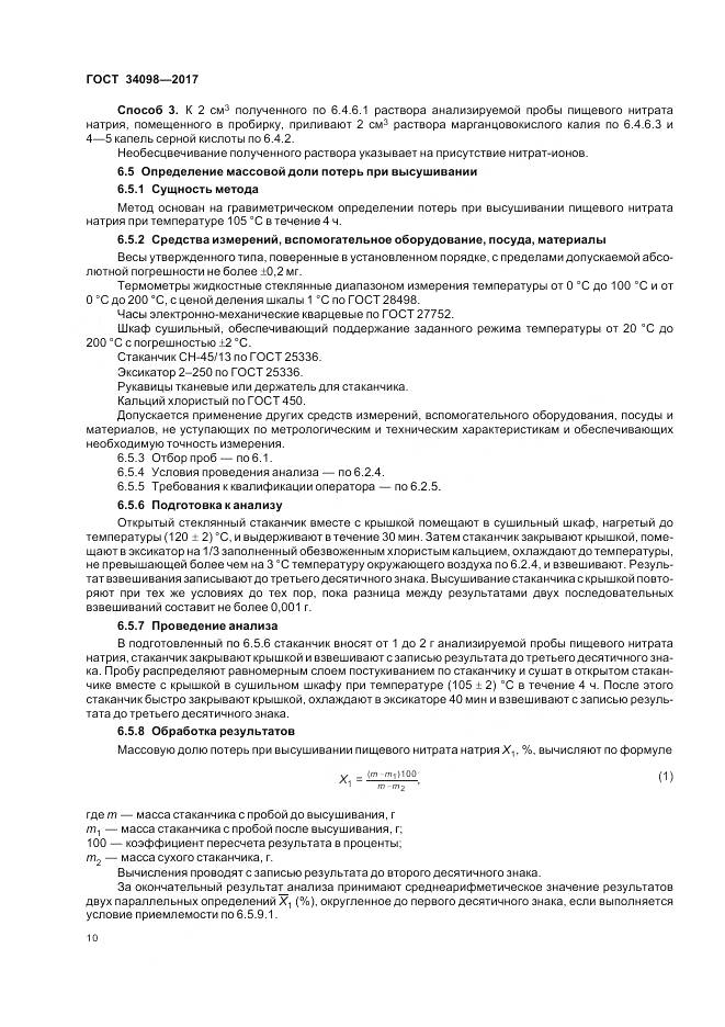 ГОСТ 34098-2017, страница 14