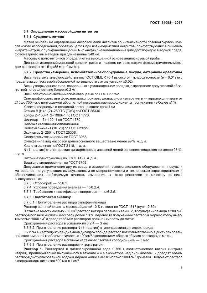 ГОСТ 34098-2017, страница 19