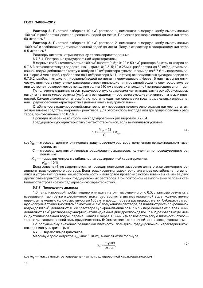 ГОСТ 34098-2017, страница 20