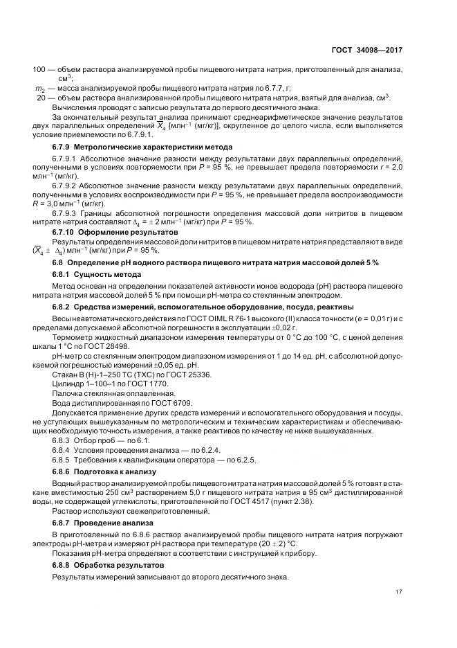 ГОСТ 34098-2017, страница 21