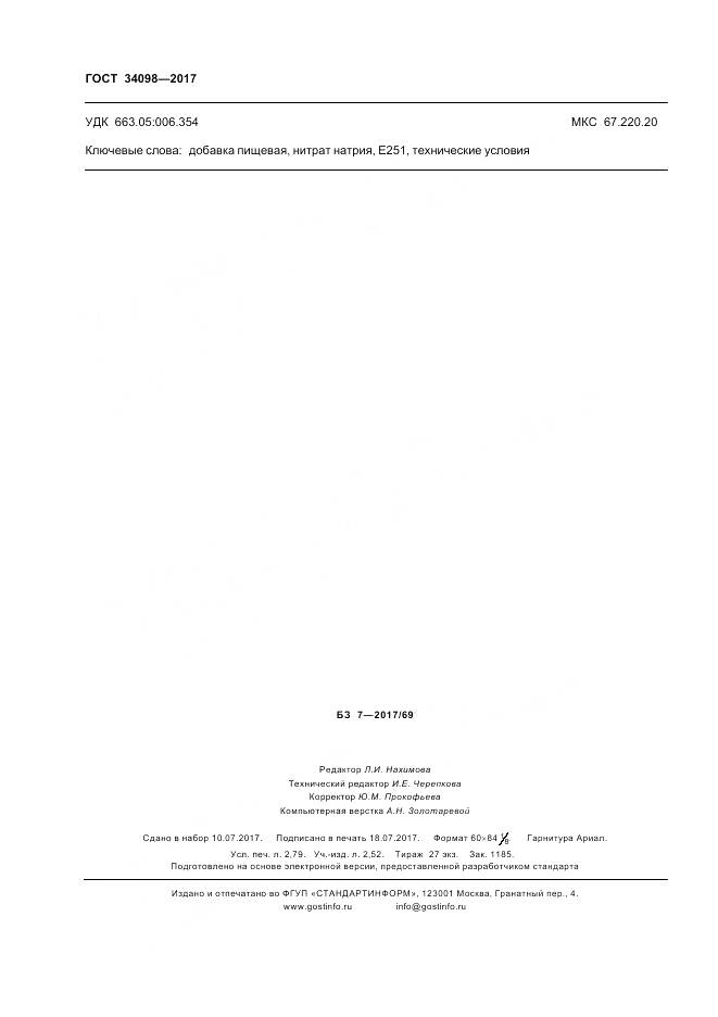 ГОСТ 34098-2017, страница 24