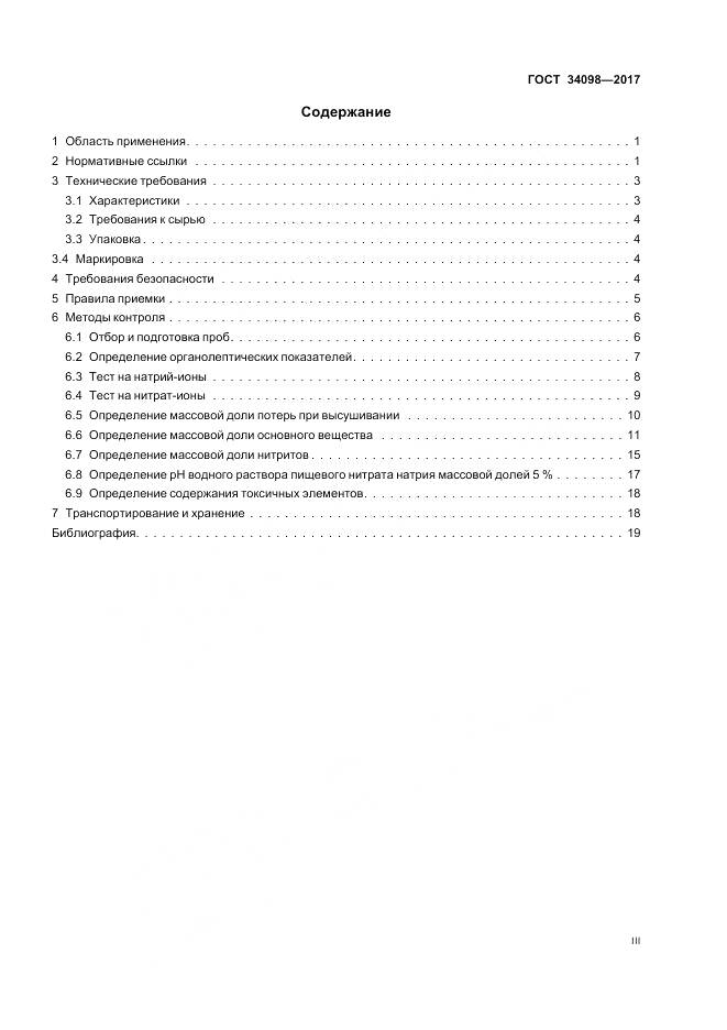 ГОСТ 34098-2017, страница 3