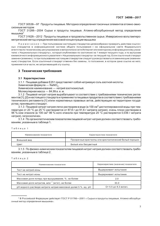 ГОСТ 34098-2017, страница 7