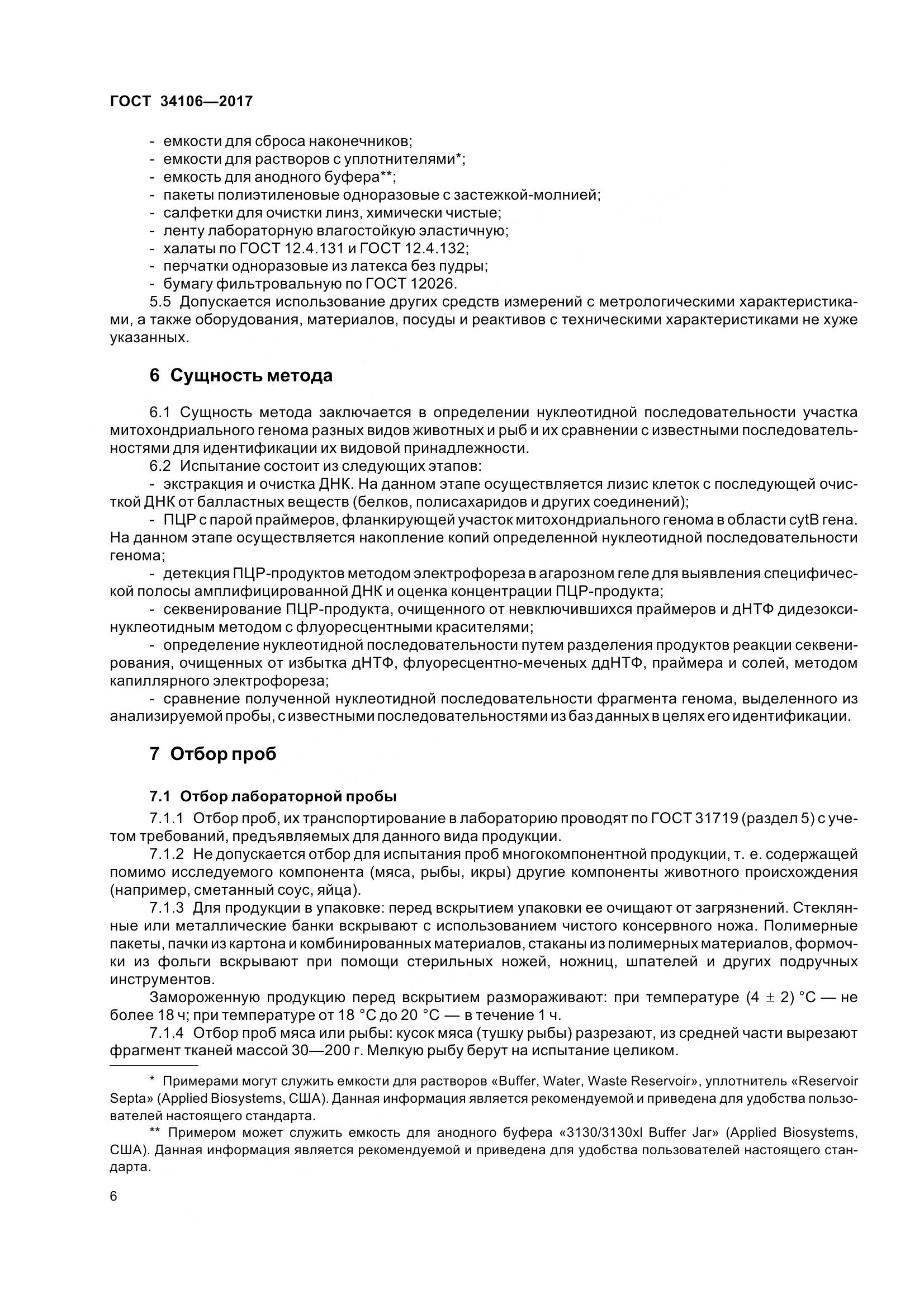 ГОСТ 34106-2017, страница 10