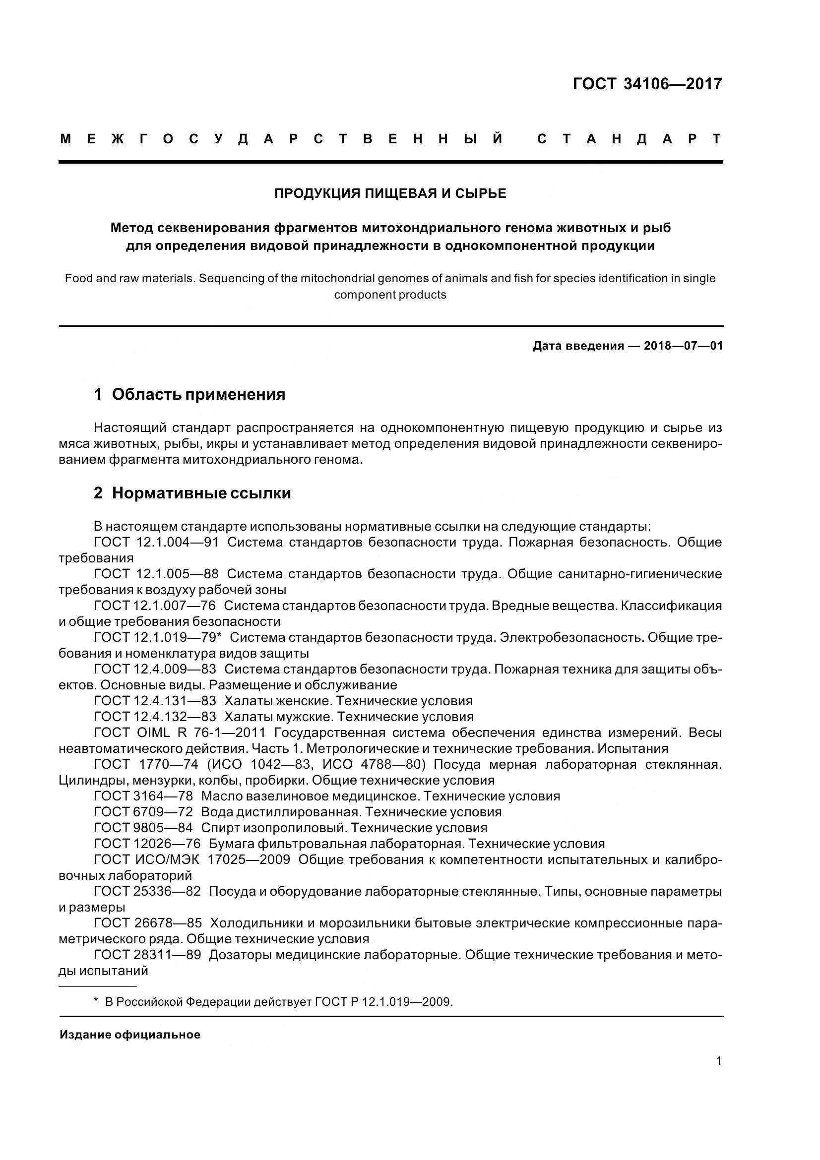 ГОСТ 34106-2017, страница 5