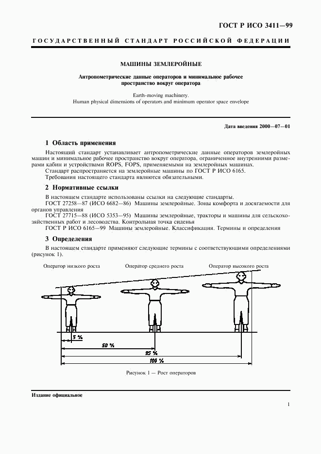 ГОСТ Р ИСО 3411-99, страница 4