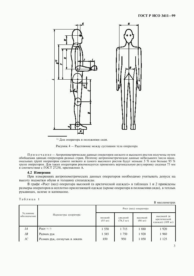 ГОСТ Р ИСО 3411-99, страница 6