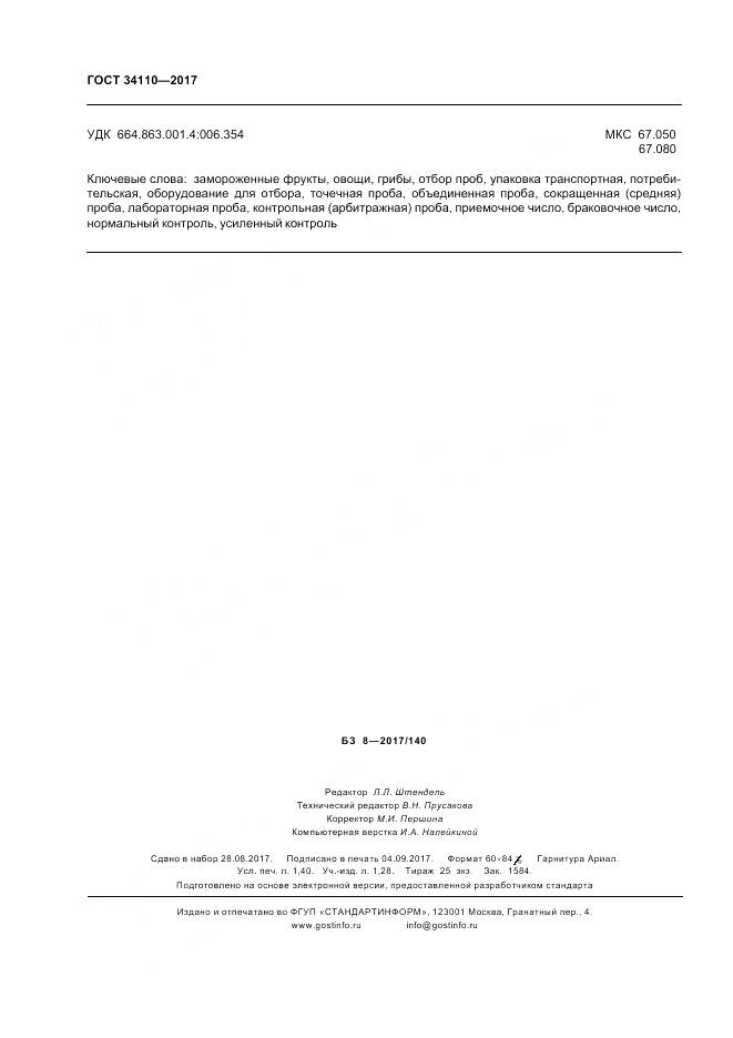 ГОСТ 34110-2017, страница 12