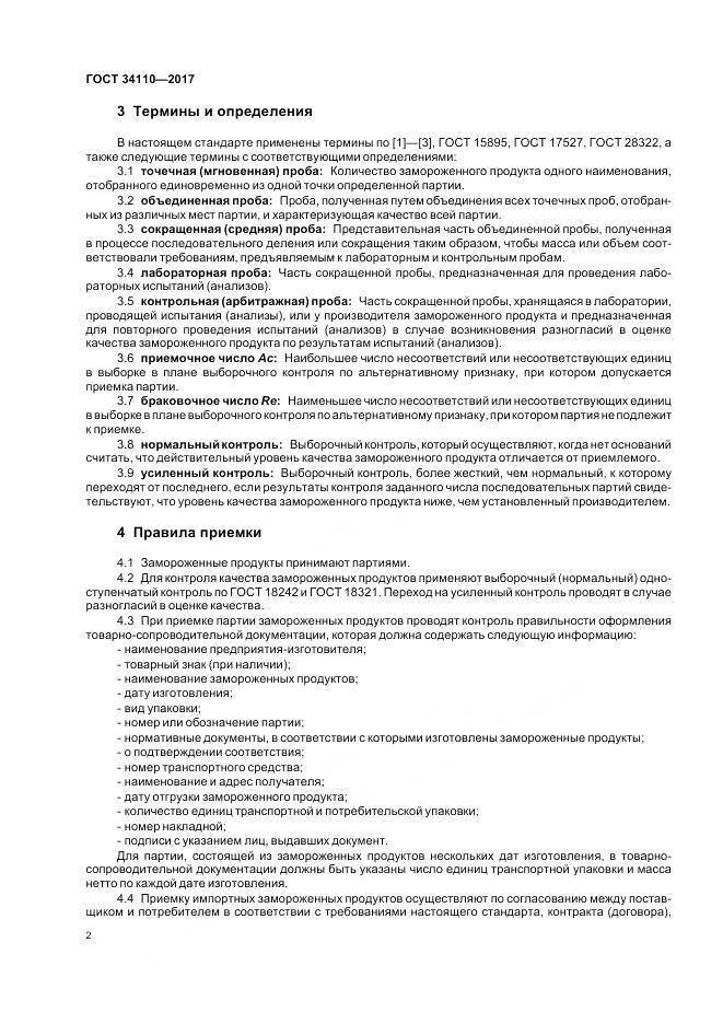 ГОСТ 34110-2017, страница 6