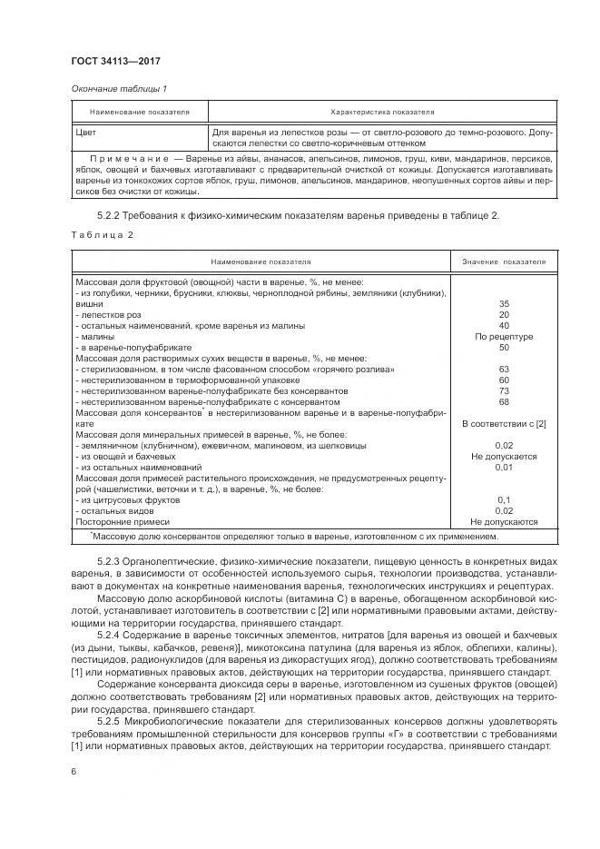 ГОСТ 34113-2017, страница 10