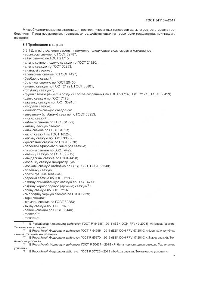 ГОСТ 34113-2017, страница 11