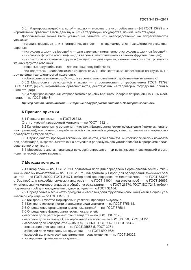 ГОСТ 34113-2017, страница 13