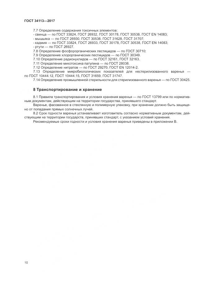 ГОСТ 34113-2017, страница 14