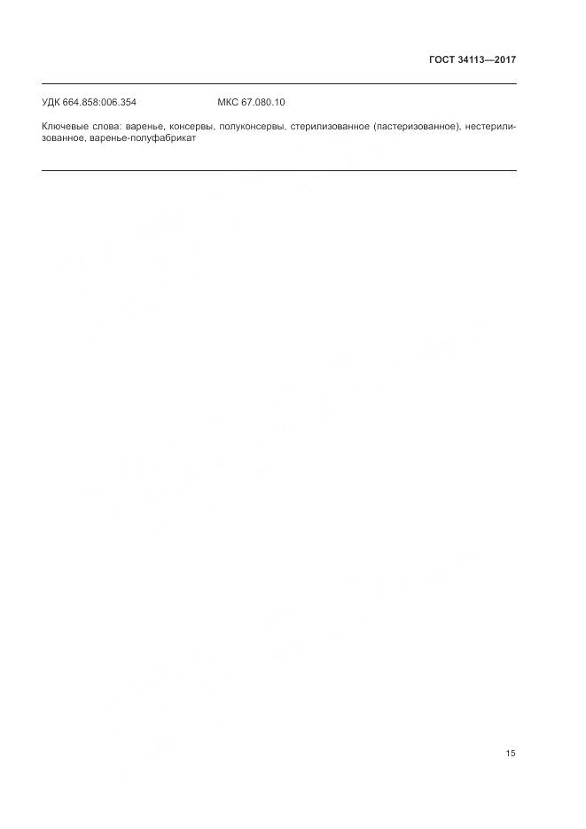 ГОСТ 34113-2017, страница 19