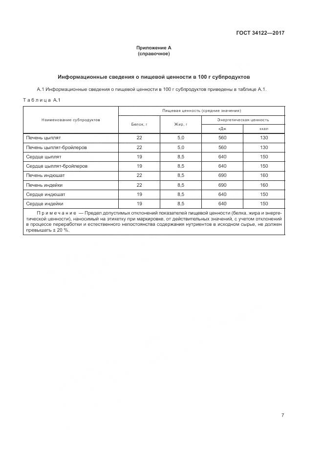ГОСТ 34122-2017, страница 9
