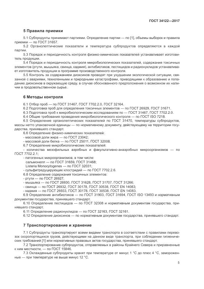 ГОСТ 34122-2017, страница 7
